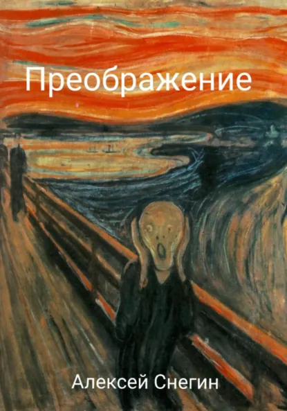 Обложка книги Преображение: Стихотворения, Алексей Павлович Снегин