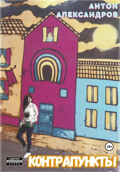 Обложка книги Контрапункты, Антон Александров