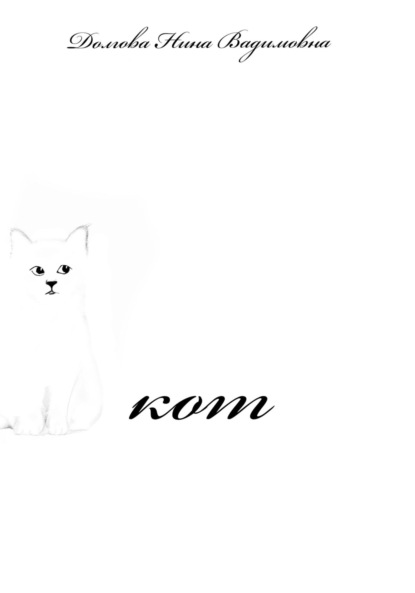 

Кот