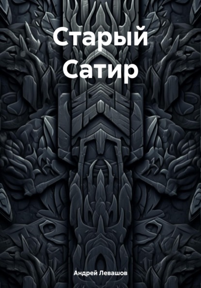 Старый Сатир