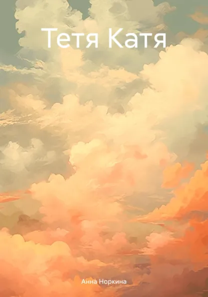 Обложка книги Тетя Катя, Анна Норкина