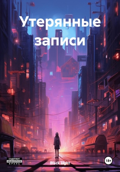 

Утерянные записи