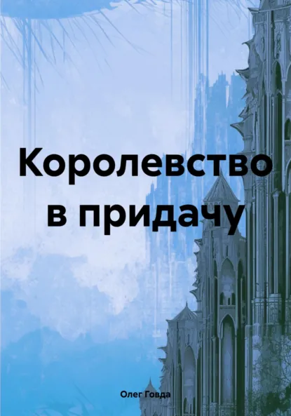 Обложка книги Королевство в придачу, Олег Говда