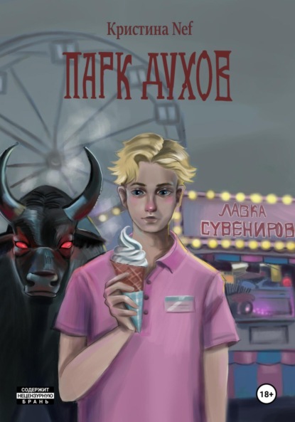 

Парк Духов