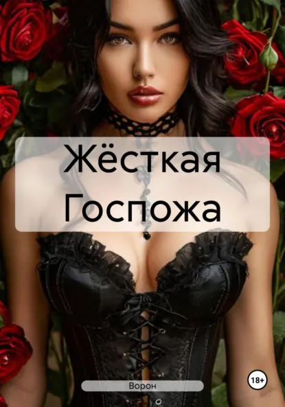 Обложка книги Жёсткая Госпожа, Ворон