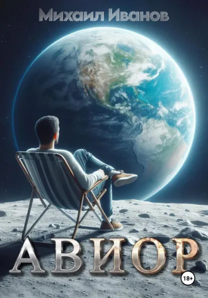Обложка книги Авиор, Михаил Иванов