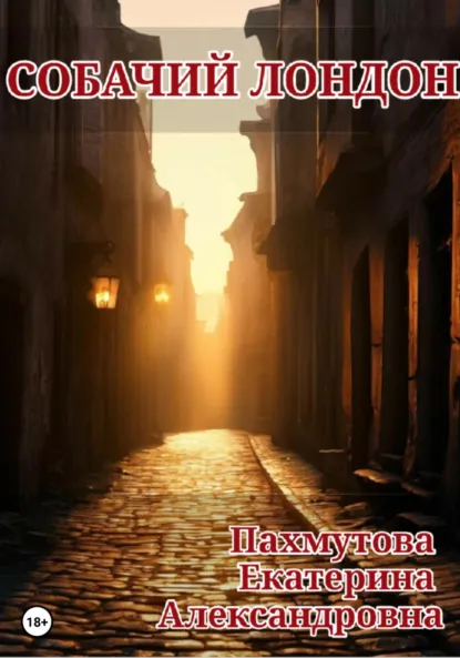 Обложка книги Собачий Лондон, Екатерина Александровна Пахмутова