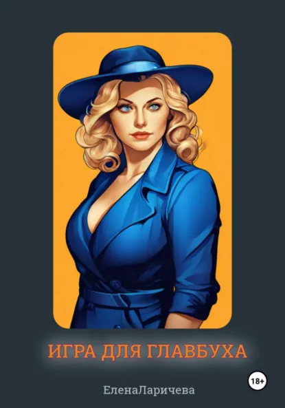 Обложка книги Черная пятница. Игра для Главбуха, Елена Сергеевна Ларичева