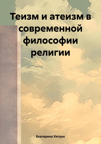 Екатерина Хитрук — Теизм и атеизм в современной философии религии