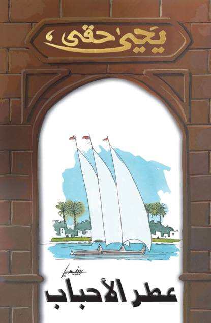 عطر الأحباب