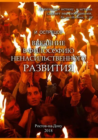 Обложка книги Введение в философию ненасильственного развития, Игорь Николаевич Острецов