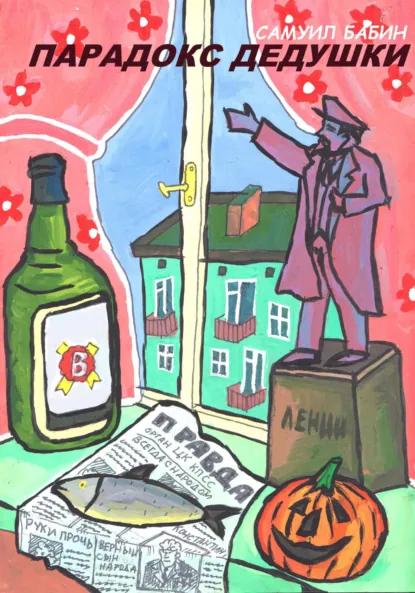 Обложка книги Парадокс Дедушки, Самуил Бабин