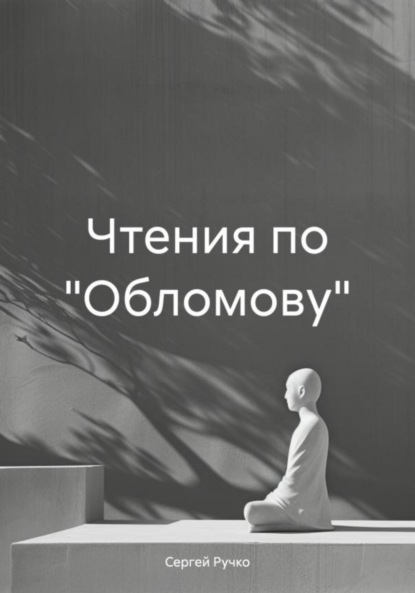 

Чтения по «Обломову»