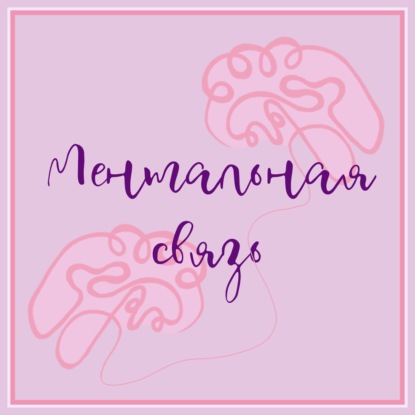 Ментальная связь