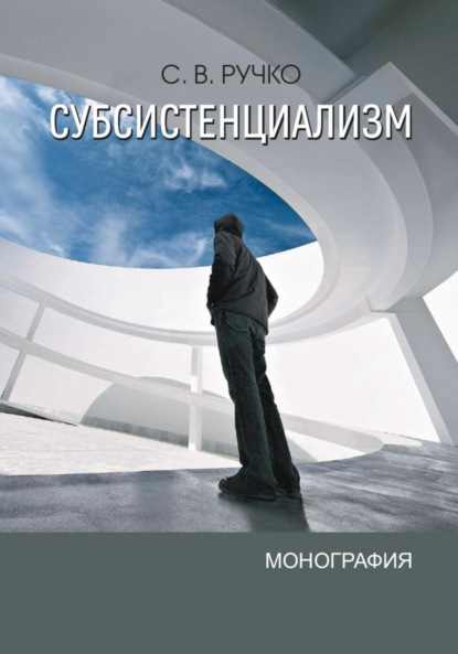 

Субсистенциализм