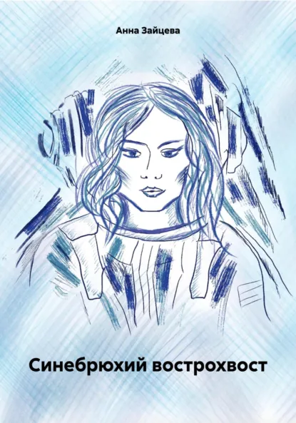 Обложка книги Синебрюхий вострохвост, Анна Зайцева