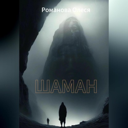 

Шаман