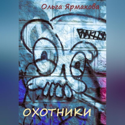 

Охотники