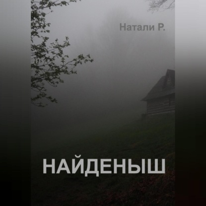 

Найденыш