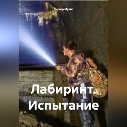 

ЛАБИРИНТ. ИСПЫТАНИЕ