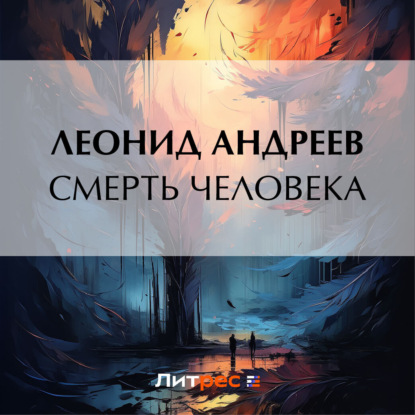 Леонид Андреев — Смерть человека