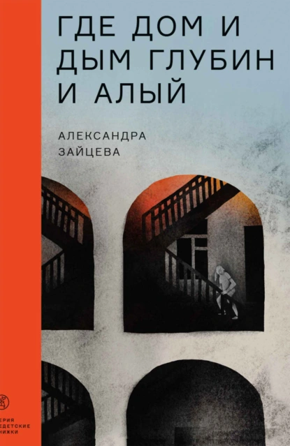 Обложка книги Где дом и дым глубин и алый, Александра Зайцева