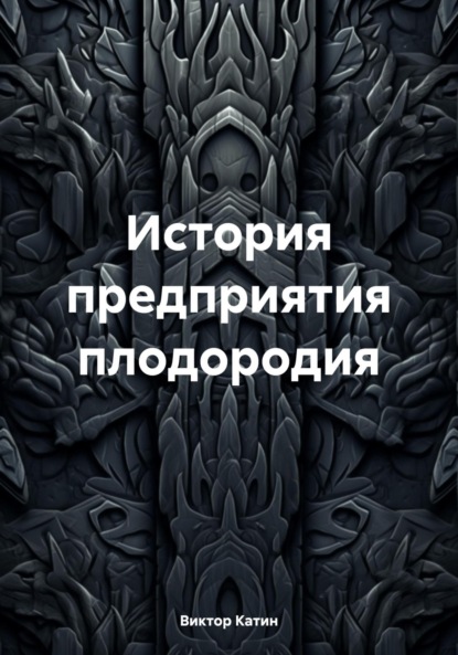 Виктор Ильич Катин — История предприятия плодородия