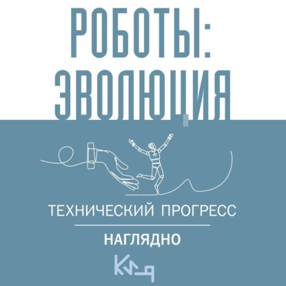 Сборник — Роботы: эволюция. Технический прогресс наглядно