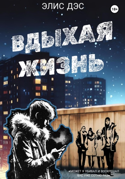 

Вдыхая жизнь