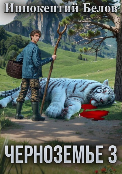 

Черноземье 3