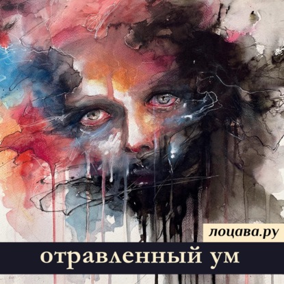 Отравленный ум
