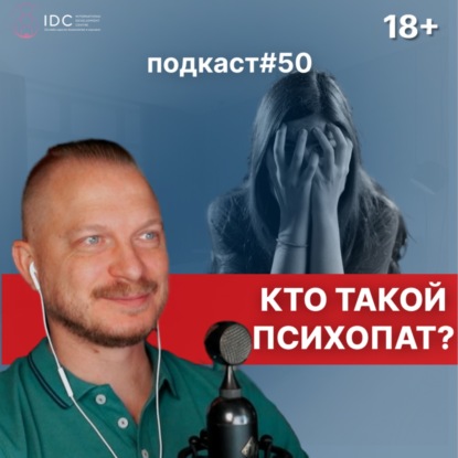Подкаст №50. Кто такой психопат / Привлекательность психопата / Как распознать психопата