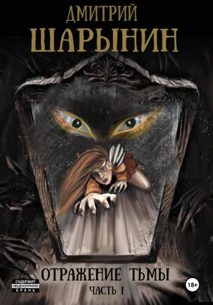 Обложка книги Отражение тьмы. Часть 1, Дмитрий Андреевич Шарынин
