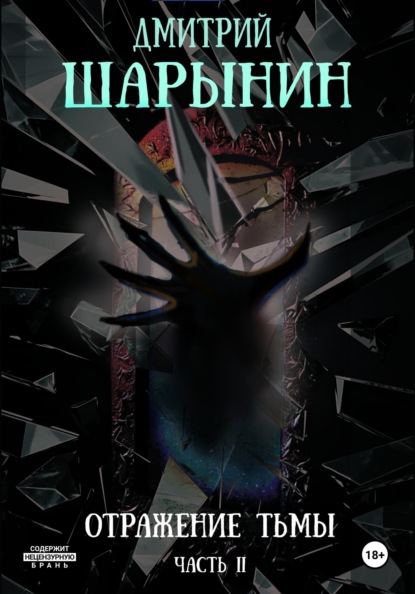 

Отражение тьмы. Часть 2