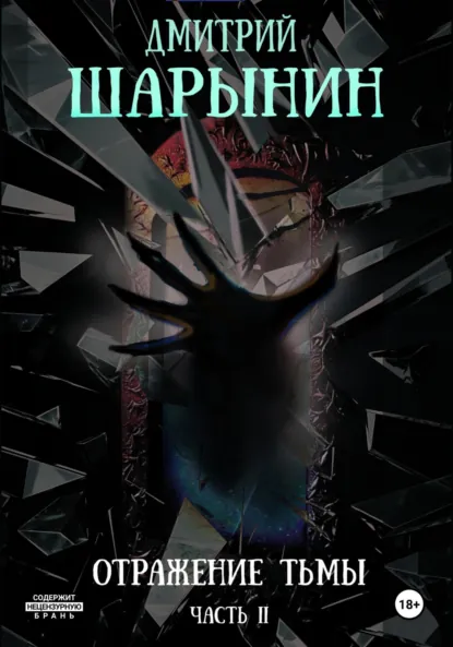 Обложка книги Отражение тьмы. Часть 2, Дмитрий Андреевич Шарынин