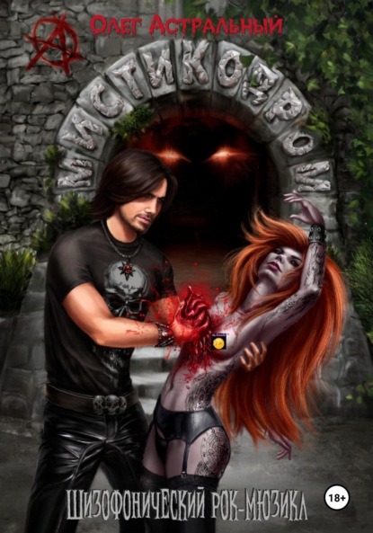 

Мистикодром