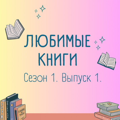 Любимые книги: много фэнтези, любви и детективов