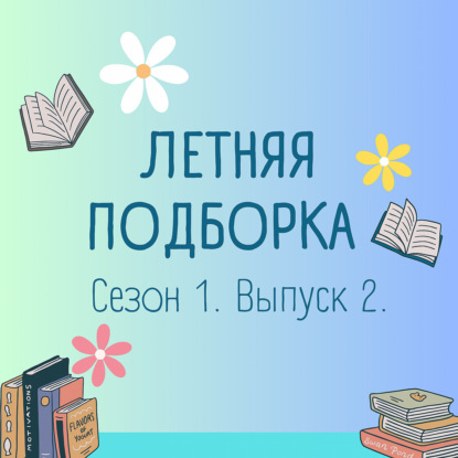 Книги с летней атмосферой: юность, детство, счастье.
