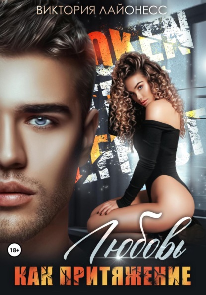 

Любовь как притяжение