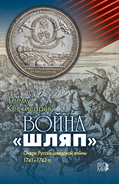 Теему Кескисарья — Война «шляп». Очерк Русско-шведской войны 1741–1743 гг.