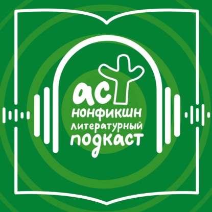 Литературный подкаст АСТ нонфикшн
