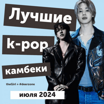 Интриги Мин Хи Джин и новый сингл Чимина: лучшие релизы и главные события в k-pop за июль 2024