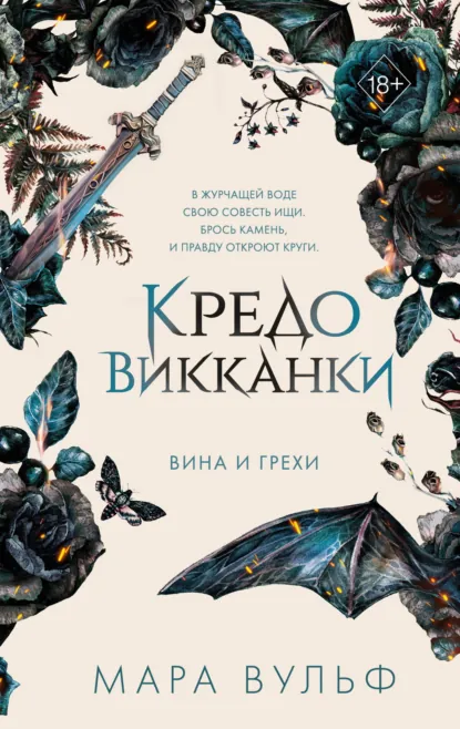 Обложка книги Кредо викканки. Вина и грехи, Мара Вульф