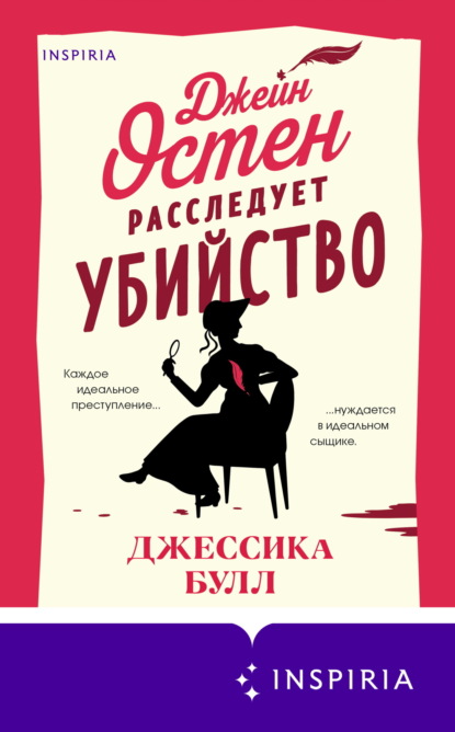 

Джейн Остен расследует убийство