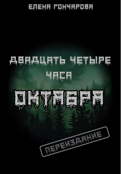 Обложка книги Двадцать четыре часа октября, Елена Гончарова