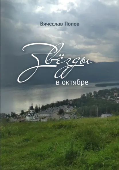 Обложка книги Звезды в октябре, Вячеслав Петрович Попов