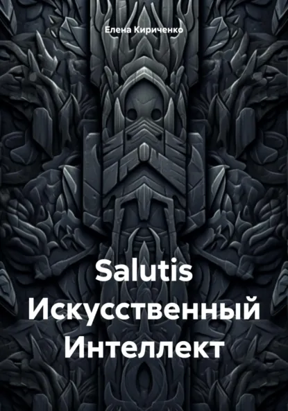 Обложка книги Salutis Искусственный Интеллект, Елена Николаевна Кириченко