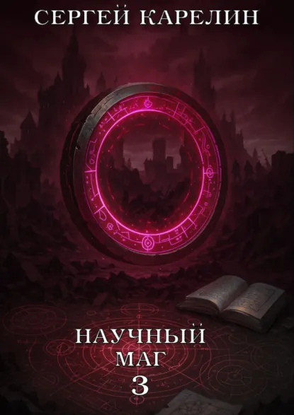 Обложка книги Научный маг 3, Сергей Витальевич Карелин