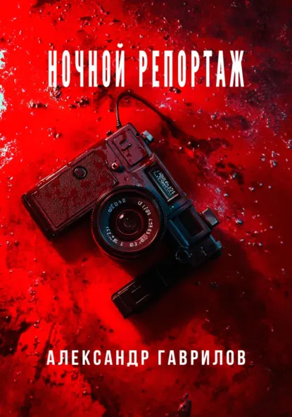 Обложка книги Ночной репортаж, Александр Александрович Гаврилов