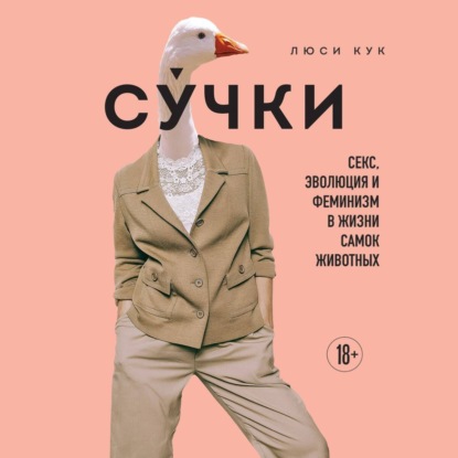 Люси Кук — Сучки. Секс, эволюция и феминизм в жизни самок животных